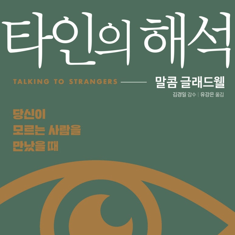 말콤 글래드웰 저 유강은 역 | 2020